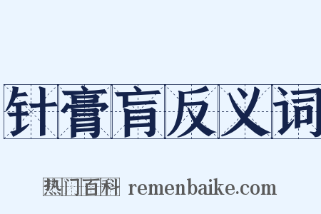 针膏肓反义词是什么意思的图片